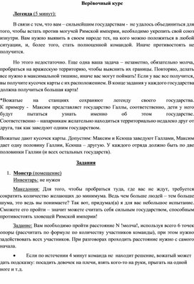 Обложка для материала Конспект занятия "Верёвочный курс с элементами истории"