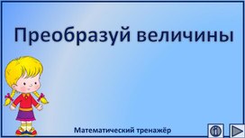 Обложка для материала Преобразуй величины. Математический тренажёр