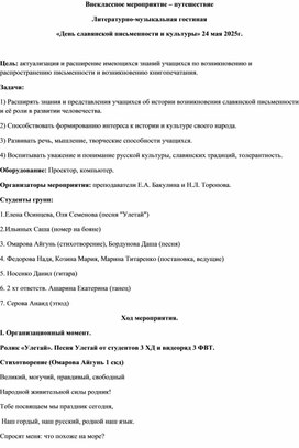 Внеклассное мероприятие – путешествие Литературно-музыкальная гостиная  «День славянской письменности и культуры» 24 мая 2025г.