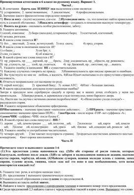 Промежуточная аттестация в 6 классе по русскому языку.