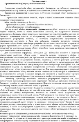 Обложка для материала Лекция на тему: Організація обліку розрахунків з бюджетом