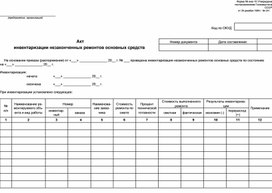 Обложка для материала Акт инвентаризации незаконченных ремонтов основных средств