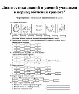 Обложка для материала Диагностика+знаний+и+умений+в+период+обучения+грамоте