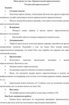 Положение к мини-проекту по теме «Прямоугольный параллелепипед» "Создай свой параллелепипед!"