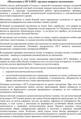 Методическая разработка: "Подготовка к ОГЭ 2023 - трудные вопросы математики"