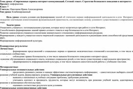 Обложка для материала УРОК Современные сервисы интернет-коммуникаций. Сетевой этикет. Стратегии безопасного поведения в интернете