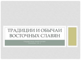 Обложка для материала Научно-исследовательский проект: Традиции восточных славян