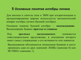 Обложка для материала Лекция по теме Основные понятия алгебры логики
