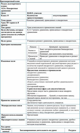 Обложка для материала Урок_7_Решение уравнений, приводимых к квадратным_План урока