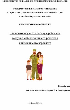 Памятка "Как психологу вести беседу с ребенком в случае мобилизации его родителя или значимого взрослого"