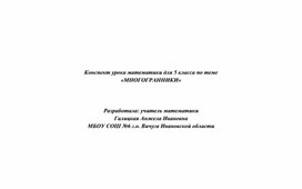 Технологическая карта урока математики на тему "Многоранники"