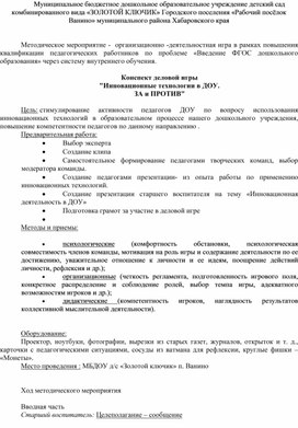 Обложка для материала Конспект методического мероприятия для воспитателей ДОУ на тему "Деловая игра"