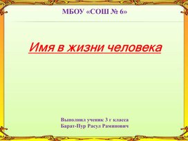 Исследовательская работа на тему: "Имя в жизни человека"