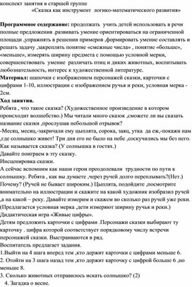 Конспект занятия в старшей группе                       «Сказка как инструмент  логико-математического развития»