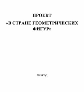 ПРОЕКТ «В СТРАНЕ ГЕОМЕТРИЧЕСКИХ ФИГУР»