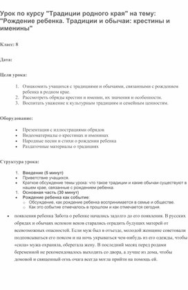 Урок по курсу " Традиции родного края на тему: "Рождение ребенка. Традиции и обычаи: крестины и именины"