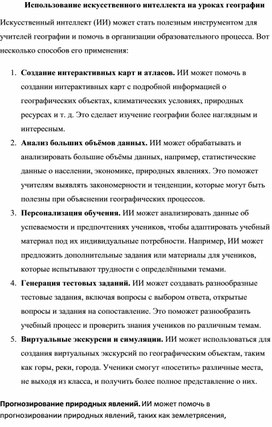Обложка для материала Использование искусственного интеллекта на уроках географии