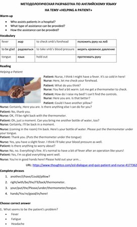Методологическая разработка по английскому языку на тему «Helping a patient»