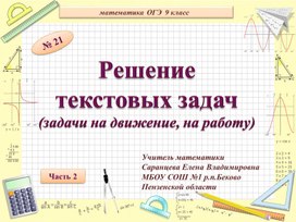 Готовимся к ОГЭ. Решение текстовых задач (№21).