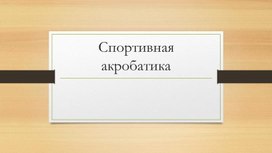 Презентация к исследовательской работе "Спортивная акробатика"