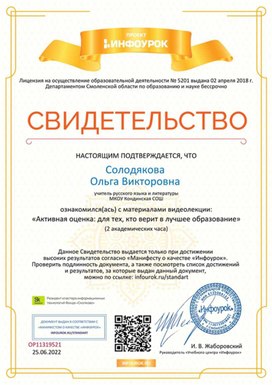 Обложка для материала Свидетельство "Активная оценка: для тех, кто верит в лучшее образование"