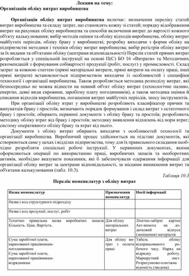 Обложка для материала Лекция на тему: Організація обліку витрат виробництва