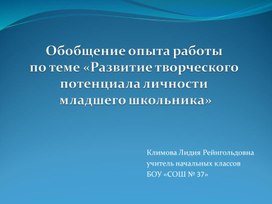 Обобщение опыта работы по теме "Развитие творческого потенциала личности младшего школьника"