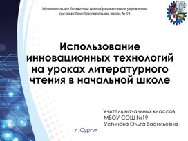 Инновационные технологии на уроках литературного чтения