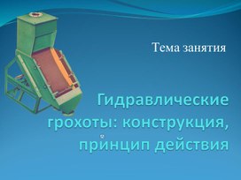 Конструкция и принцип действия гидравлических грохотов