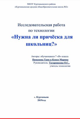 Исследовательская работа  «Нужна ли причёска для школьниц?»