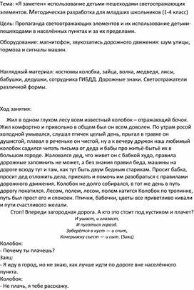 «Я заметен» использование детьми-пешеходами светоотражающих элементов. Методическая разработка для младших школьников (1-4 класс)