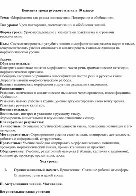 Обложка для материала Урок русского языка в 10 классе по теме "Морфология как раздел лингвистики (повторение, обощение)"