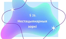 Обложка для материала Прэзентацыя па астраноміі "Нестацыянарныя зоркі"