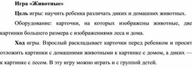 Обложка для материала Игра на развитие речи "Животные"