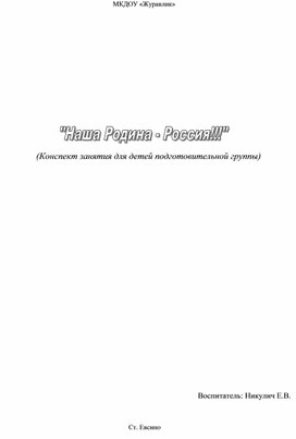 Конспект занятий для детей подготовительной группы "Наша Родина  - Россия!"