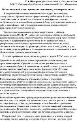 Доклад на тему "Воспитательный аспект предметов социально-гуманитарного цикла."