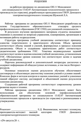 Обложка для материала РЕЦЕНЗИЯ  на рабочую программу по дисциплине ОП.11 Менеджмент для специальности 15.02.07 Автоматизация технологических процессов и производств (по отраслям), разработанную преподавателем ГПОУ Донецкого электрометаллургического техникума Шумской Л.А.