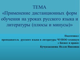 Обложка для материала «Применение дистанционных форм обучения на уроках русского языка и литературы (плюсы и минусы)»