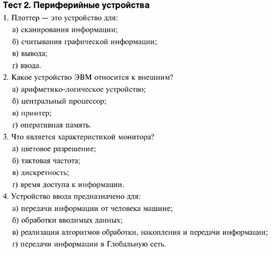 Обложка для материала Тест 2. Периферийные устройства