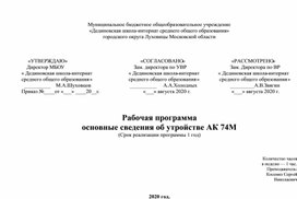 Рабочая программа АК 74М