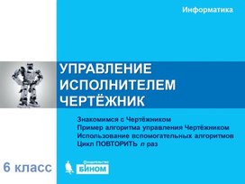 Обложка для материала УПРАВЛЕНИЕ  ИСПОЛНИТЕЛЕМ  ЧЕРТЁЖНИК.ppt