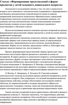 Обложка для материала Статья «Формирование представлений о форме предметов у детей младшего дошкольного возраста»