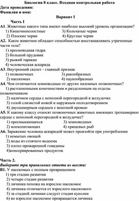 Диагностическая контрольная работа по биологии 8 класс