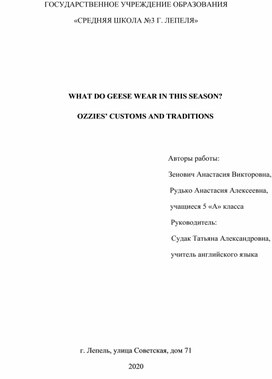 Research work "WHAT DO GEESE WEAR IN THIS SEASON? OZZIES' CUSTOMS AND TRADITIONS"