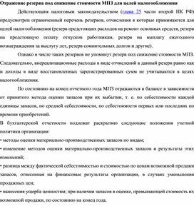 Обложка для материала Отражение резерва под снижение стоимости МПЗ для целей налогообложения