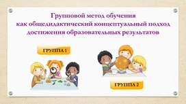 Обложка для материала презентация "Групповой метод обучения"