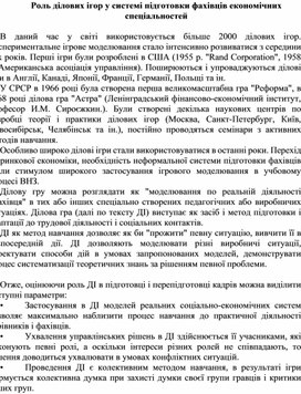 Обложка для материала Роль ділових ігор у системі підготовки фахівців економічних спеціальностей