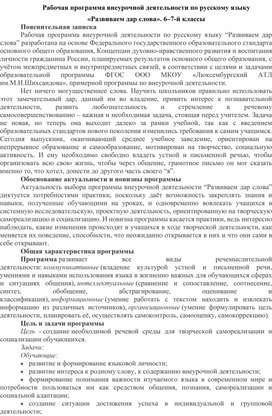 План внеурочной деятельности по русскому языку "Развиваем дар слова"