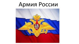 Презентация "Армия России" для старшей группы