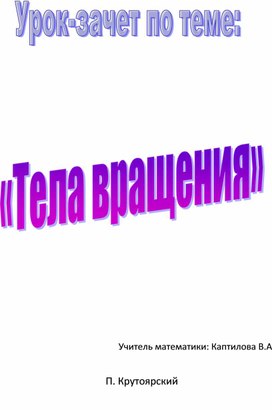 Обложка для материала Урок - зачет по теме "Тела вращения", 11 класс